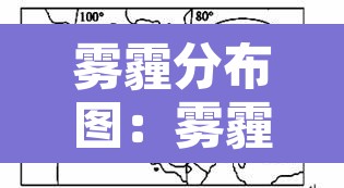 雾霾分布图:雾霾分布在多少米 雾霾分布图:雾霾分布在多少米