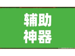 辅助神器“微乐广东麻将怎么提高胜率	”其实确实有挂