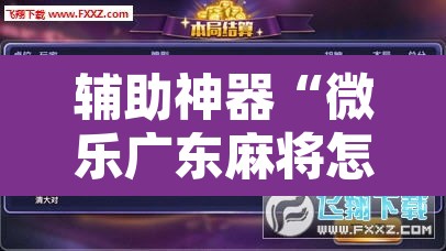 辅助神器“微乐广东麻将怎么提高胜率”其实确实有挂