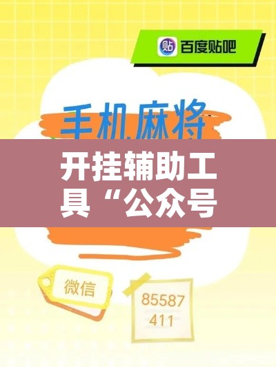 开挂辅助工具“公众号讯奇麻将能开挂吗	”其实确实有挂