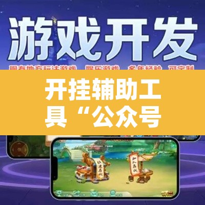 开挂辅助工具“公众号讯奇麻将能开挂吗”其实确实有挂