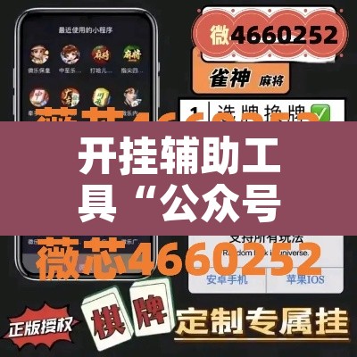 开挂辅助工具“公众号讯奇麻将能开挂吗”其实确实有挂