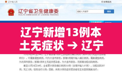 辽宁新增13例本土无症状 → 辽宁新增本土2例无症状感染6例