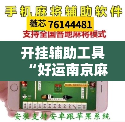 开挂辅助工具“好运南京麻将怎么开挂”(透视)其实确实有挂