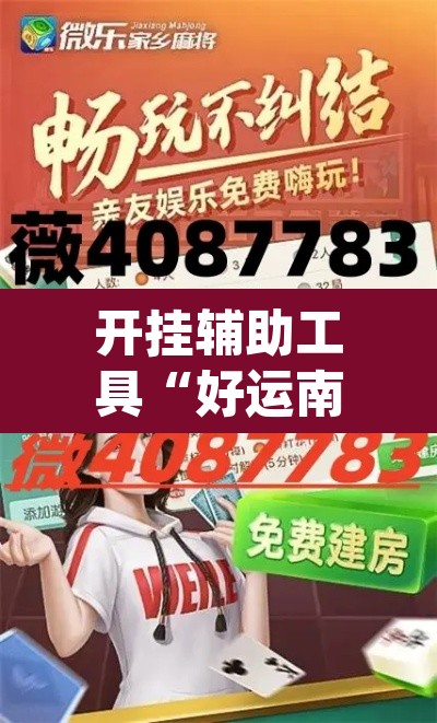 开挂辅助工具“好运南京麻将怎么开挂”(透视)其实确实有挂