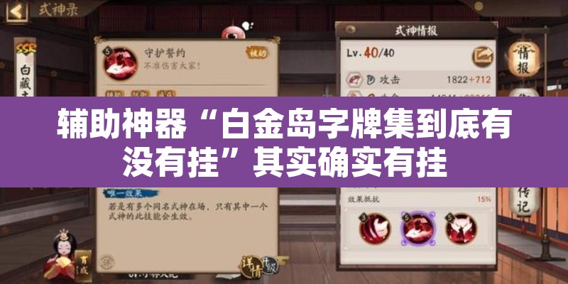 辅助神器“白金岛字牌集到底有没有挂”其实确实有挂