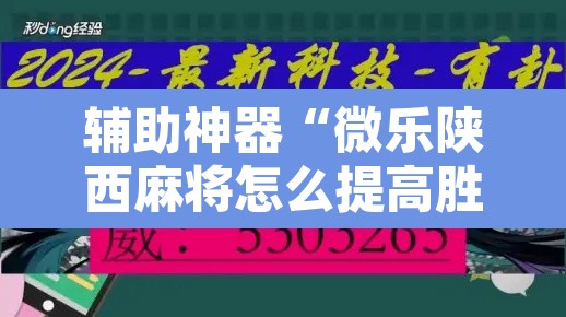 辅助神器“微乐陕西麻将怎么提高胜率	”开挂辅助脚本+详细开挂安装教程