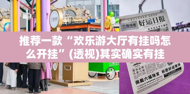推荐一款“欢乐游大厅有挂吗怎么开挂”(透视)其实确实有挂