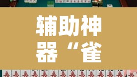 辅助神器“雀神麻将免费开挂教程”开挂辅助脚本+详细开挂安装教程