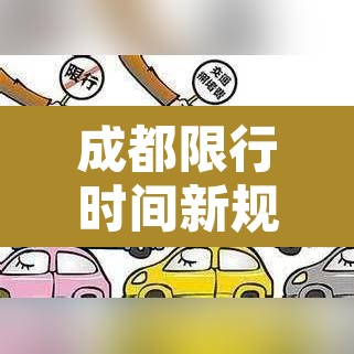 成都限行时间新规2020年7月›成都限行时间最新规定2020 成都限行时间新规2020年7月›成都限行时间最新规定2020