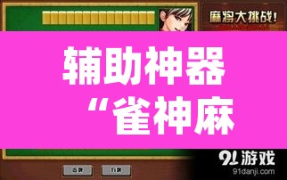 辅助神器“雀神麻将助赢神器购买”(透视)其实确实有挂