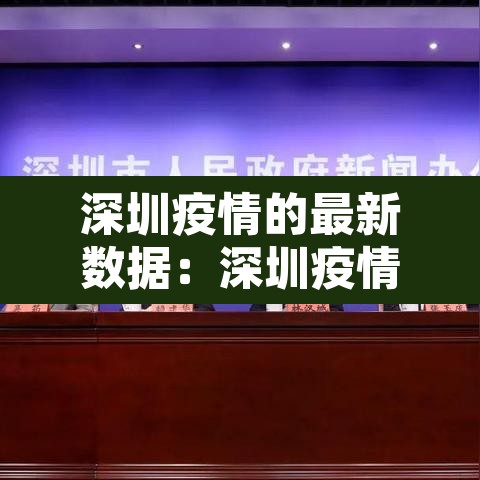 深圳疫情的最新数据:深圳疫情最新进展 深圳疫情的最新数据:深圳疫情最新进展