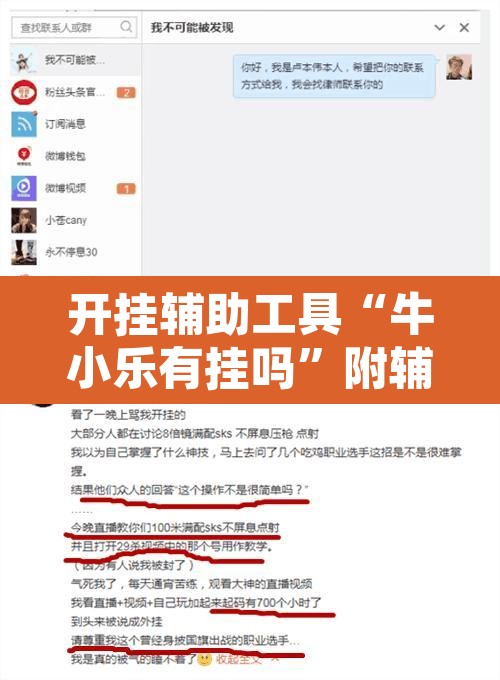 开挂辅助工具“牛小乐有挂吗”附辅助神器开挂脚本详细步骤