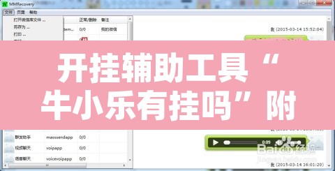 开挂辅助工具“牛小乐有挂吗”附辅助神器开挂脚本详细步骤