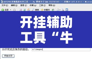 开挂辅助工具“牛小乐有挂吗	”附辅助神器开挂脚本详细步骤