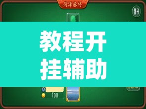 教程开挂辅助“微乐山东麻将开挂版本软件”(透视挂)辅助透视教程