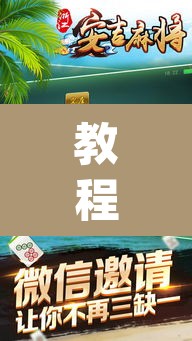 教程开挂辅助“微乐山东麻将开挂版本软件”(透视挂)辅助透视教程