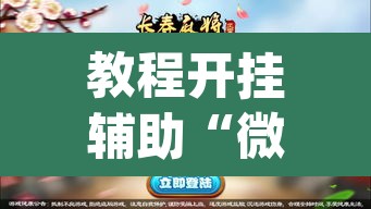 教程开挂辅助“微乐山东麻将开挂版本软件”(透视挂)辅助透视教程