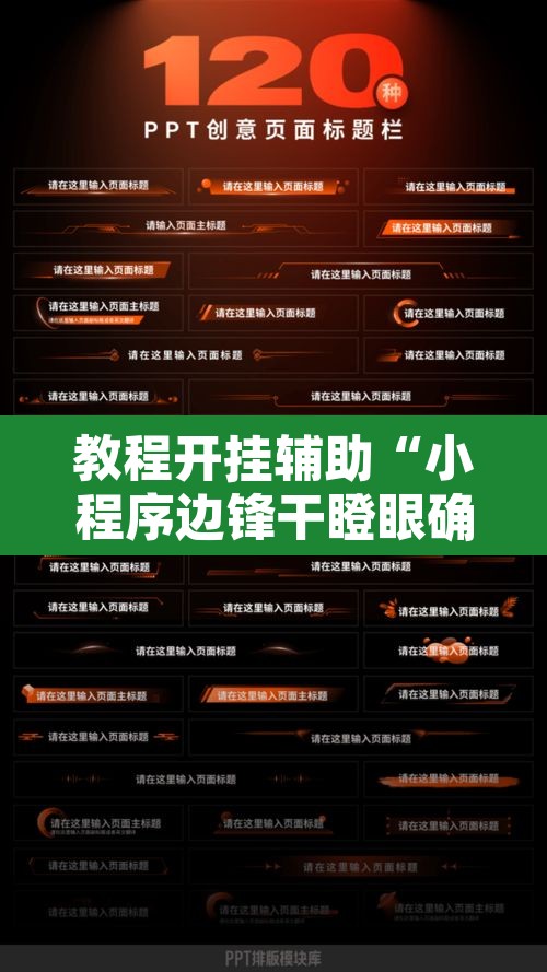 教程开挂辅助“小程序边锋干瞪眼确实真的有挂”附辅助神器开挂脚本详细步骤