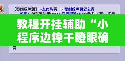 教程开挂辅助“小程序边锋干瞪眼确实真的有挂	”附辅助神器开挂脚本详细步骤