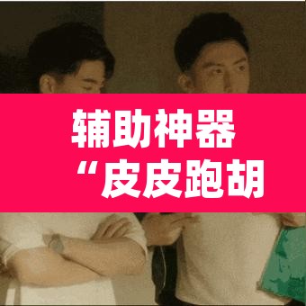 辅助神器“皮皮跑胡子透视神器”(透视)其实确实有挂