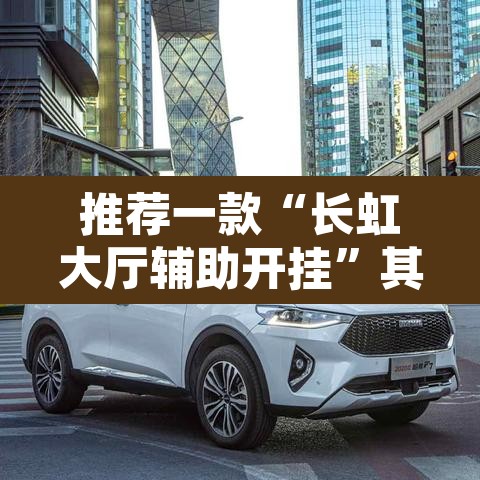 推荐一款“长虹大厅辅助开挂”其实确实有挂