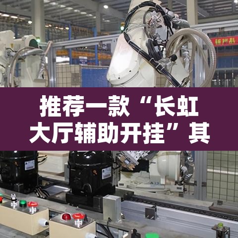 推荐一款“长虹大厅辅助开挂”其实确实有挂