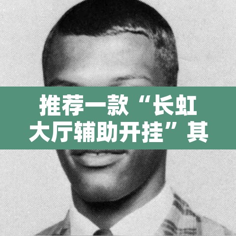 推荐一款“长虹大厅辅助开挂”其实确实有挂