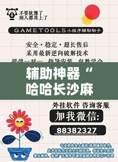 辅助神器“哈哈长沙麻将有挂吗	”开挂辅助脚本+详细开挂安装教程