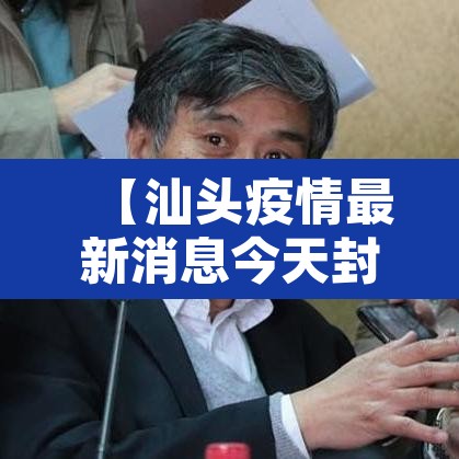 【汕头疫情最新消息今天封城了,汕头疫情最新消息多少例了】