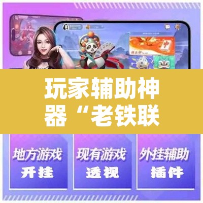 玩家辅助神器“老铁联盟牛牛怎么下载透视挂”开挂辅助脚本+详细开挂安装教程