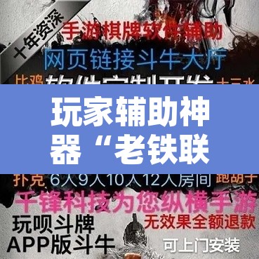 玩家辅助神器“老铁联盟牛牛怎么下载透视挂”开挂辅助脚本+详细开挂安装教程