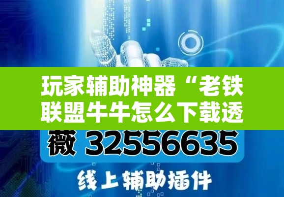 玩家辅助神器“老铁联盟牛牛怎么下载透视挂”开挂辅助脚本+详细开挂安装教程