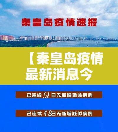 【秦皇岛疫情最新消息今天封城了·秦皇岛疫情最新公告 新闻】 【秦皇岛疫情最新消息今天封城了·秦皇岛疫情最新公告 新闻】