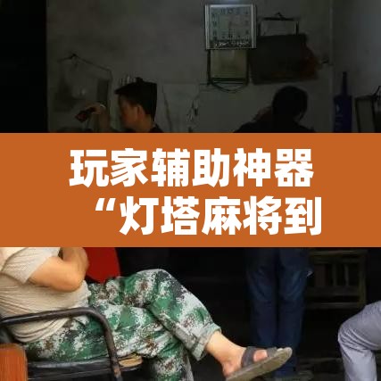 玩家辅助神器“灯塔麻将到底有没有挂	”附辅助神器开挂脚本详细步骤
