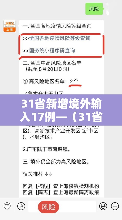 31省新增境外输入17例—（31省新增10例 均为境外输入）