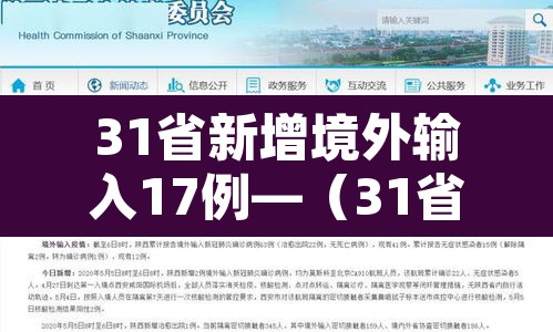 31省新增境外输入17例—（31省新增10例 均为境外输入）