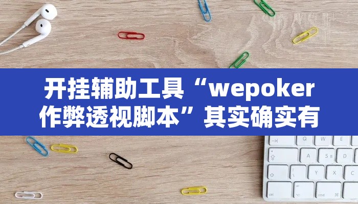 开挂辅助工具“wepoker作弊透视脚本”其实确实有挂