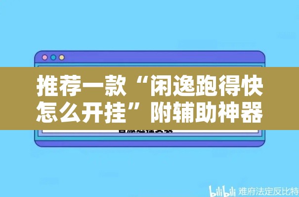 推荐一款“闲逸跑得快怎么开挂”附辅助神器开挂脚本详细步骤
