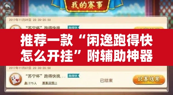 推荐一款“闲逸跑得快怎么开挂	”附辅助神器开挂脚本详细步骤