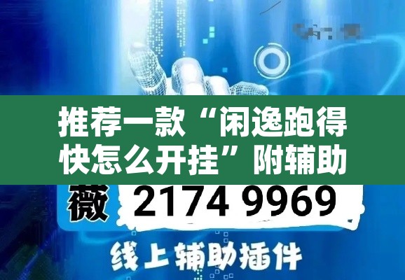 推荐一款“闲逸跑得快怎么开挂”附辅助神器开挂脚本详细步骤