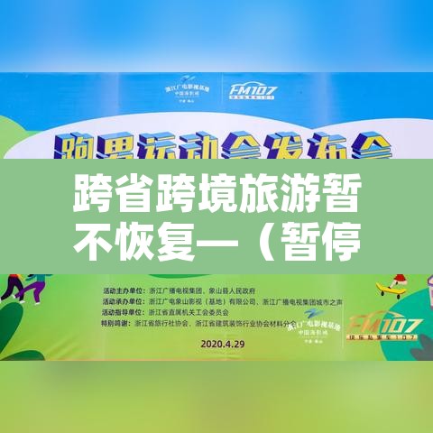 跨省跨境旅游暂不恢复—（暂停跨省跨境旅游）
