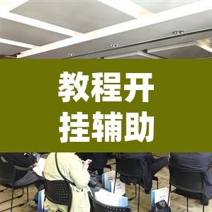 教程开挂辅助“欢汇娱乐辅助器”(透视)其实确实有挂
