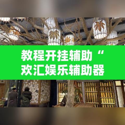 教程开挂辅助“欢汇娱乐辅助器”(透视)其实确实有挂