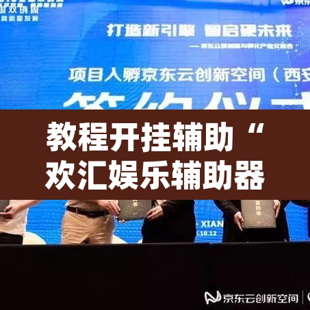 教程开挂辅助“欢汇娱乐辅助器”(透视)其实确实有挂
