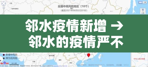 邻水疫情新增 → 邻水的疫情严不严重 邻水疫情新增 → 邻水的疫情严不严重