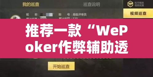 推荐一款“WePoker作弊辅助透视详细”其实确实有挂