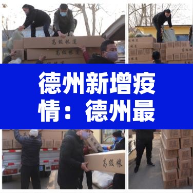 德州新增疫情:德州最新新冠病毒疫情通报 德州新增疫情:德州最新新冠病毒疫情通报