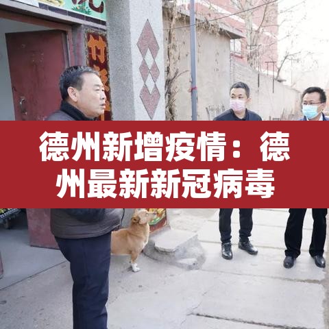 德州新增疫情:德州最新新冠病毒疫情通报 德州新增疫情:德州最新新冠病毒疫情通报