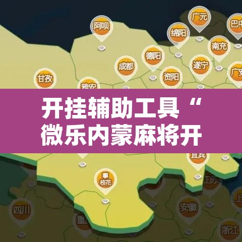 开挂辅助工具“微乐内蒙麻将开挂神器”开挂辅助脚本+详细开挂安装教程